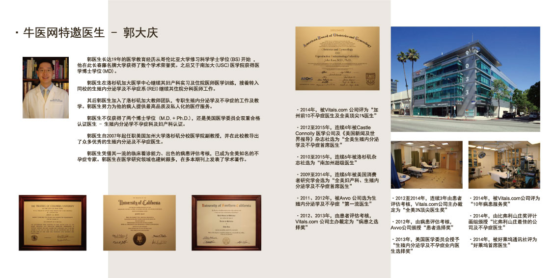 牛医网Newee宣传册 (点击放大) Dr. John Kuo IVF Infertility Fertility Reproductive MD Doctor Beverly Hills Los Angeles CA California 郭大庆 不孕症 试管婴儿 双博士 医生 洛杉矶 加州 郭大慶 中国 醫生 試管嬰兒 洛杉磯 Irvine Arcadia Alhambra Pasadena Diamond Bar Rowland Hacienda Heights Cost Treatment Fertilization baby